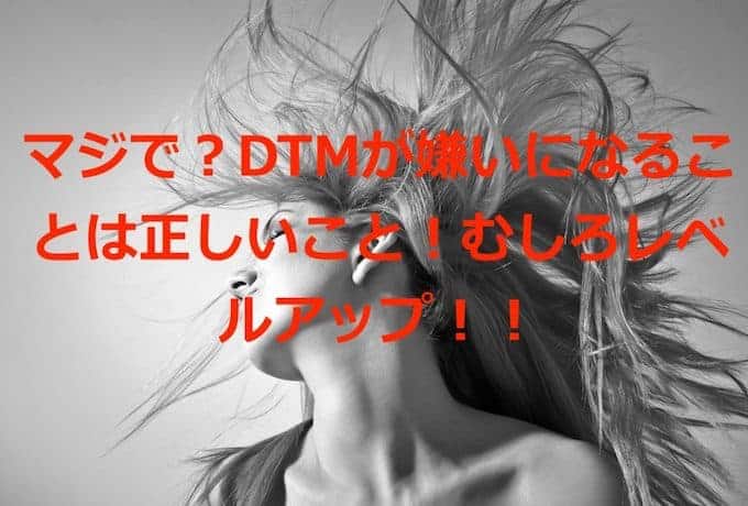 マジで Dtmが嫌いになることは正しいこと むしろレベルアップ 96bit Music