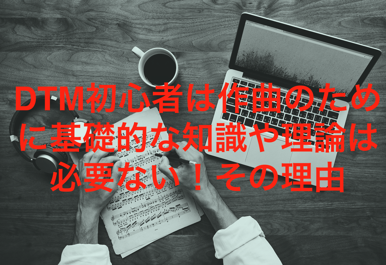 Dtm初心者は作曲のために基礎的な知識や理論は必要ない その理由 96bit Music