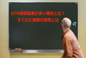 DTM講師募集が多い理由とは?すぐれた講師の資質とは