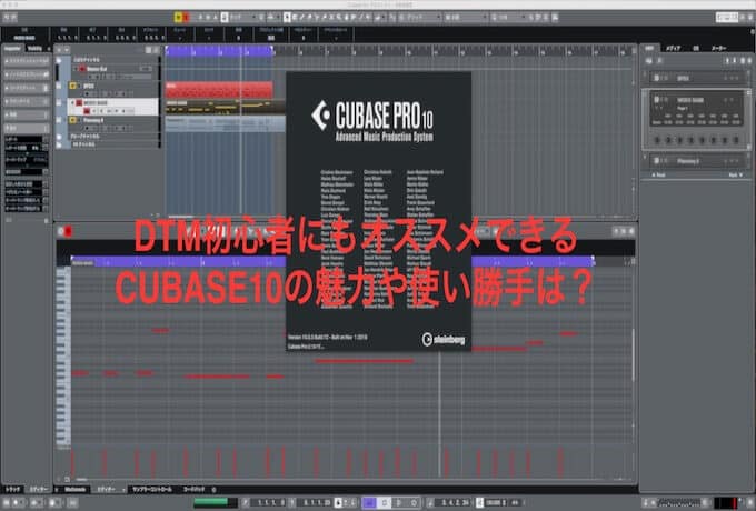 Cubase10はdtm初心者に優しく簡単 魅力や使い勝手を調べた 96bit Music