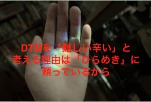 DTMを「難しい辛い」と考える理由は「ひらめき」に頼っているから