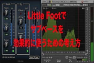 Little Footでサブベースを効果的に使うための考え方