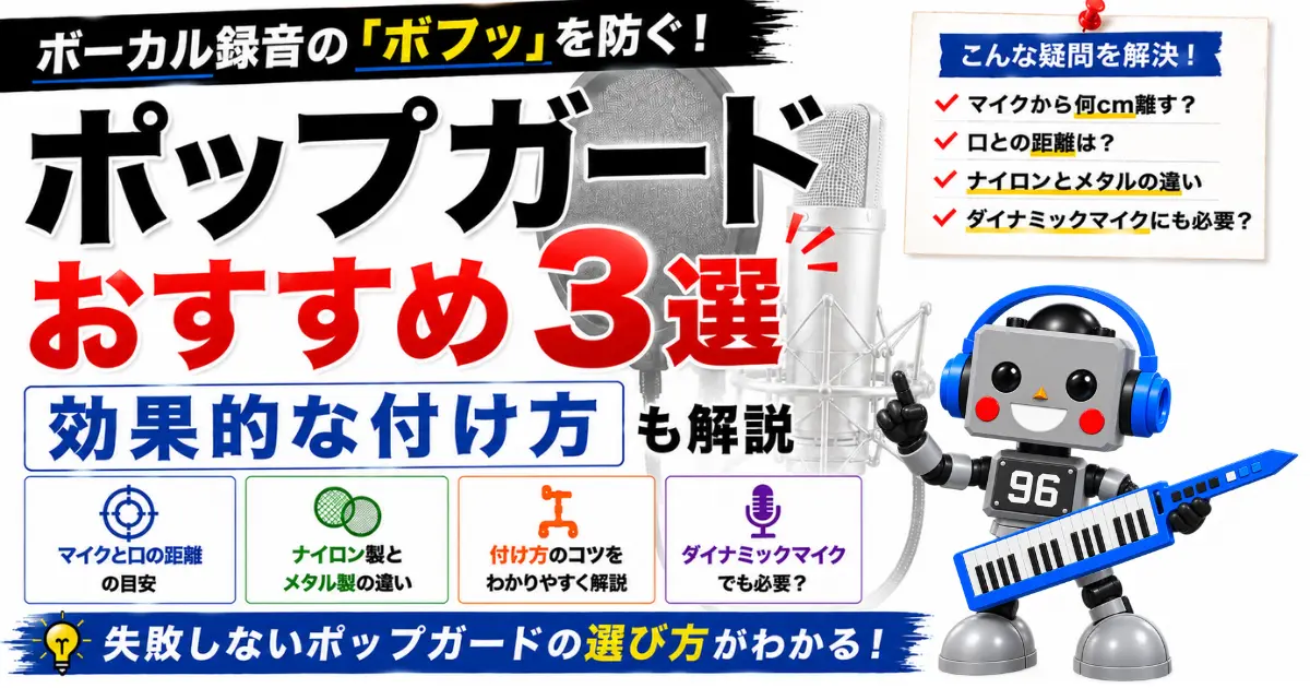 ポップガードおすすめ3選｜効果的な付け方・選び方も解説 - 96bit-music