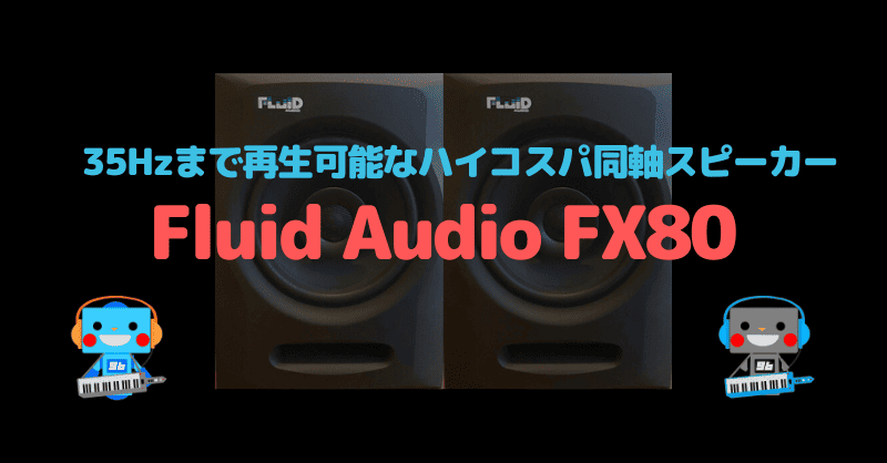 Fluid Audio FX80レビュー10万以下35Hzまで再生可能な最強同軸