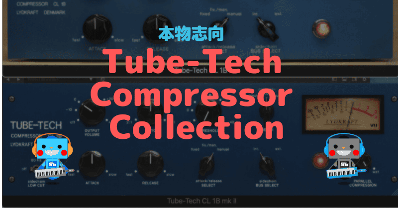 Tube-Tech Compressor Collection レビュー LA 2Aにはないハイファイ