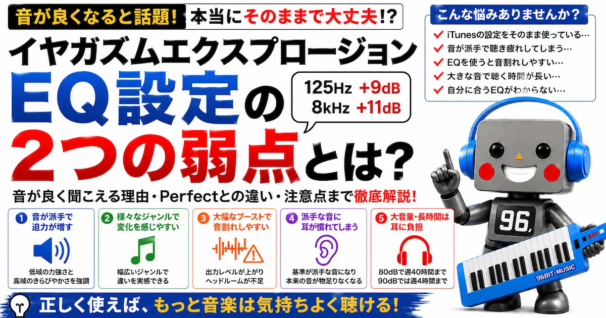 イヤガズムエクスプロージョンのEQ設定をおすすめしない2つの理由