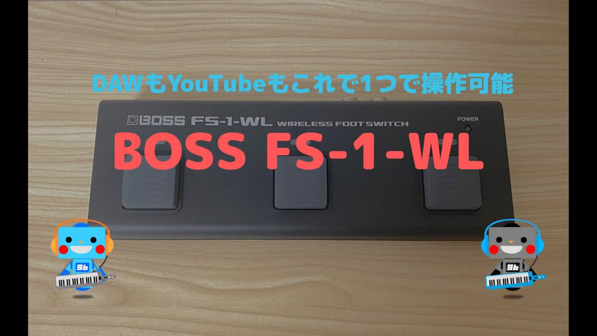 足元から始まる快適DTM生活 ―MIDIフットスイッチ BOSS FS-1-WLを