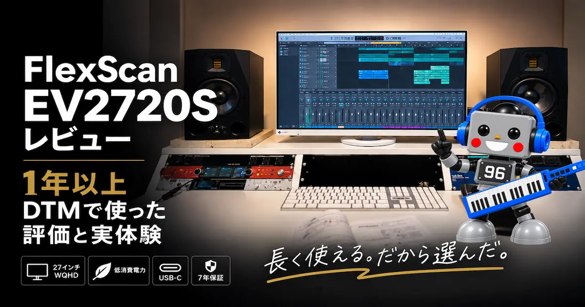 EIZO FlexScan EV2720Sレビュー｜1年以上DTMで使ってわかったメリット