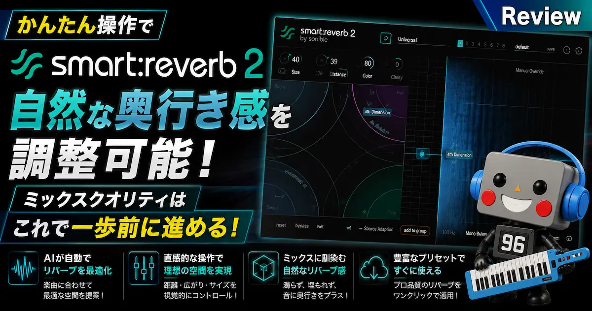 smart:reverb 2 かんたん操作で自然な奥行き感を調整可能！ミックス