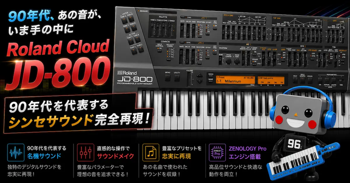 Roland Cloud JD800レビュー 90年代を代表するシンセサウンド完全再現