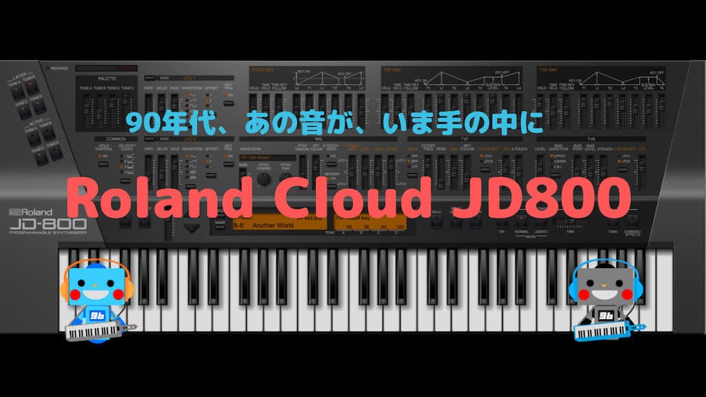 Roland Cloud JD800レビュー 90年代を代表するシンセサウンド完全再現