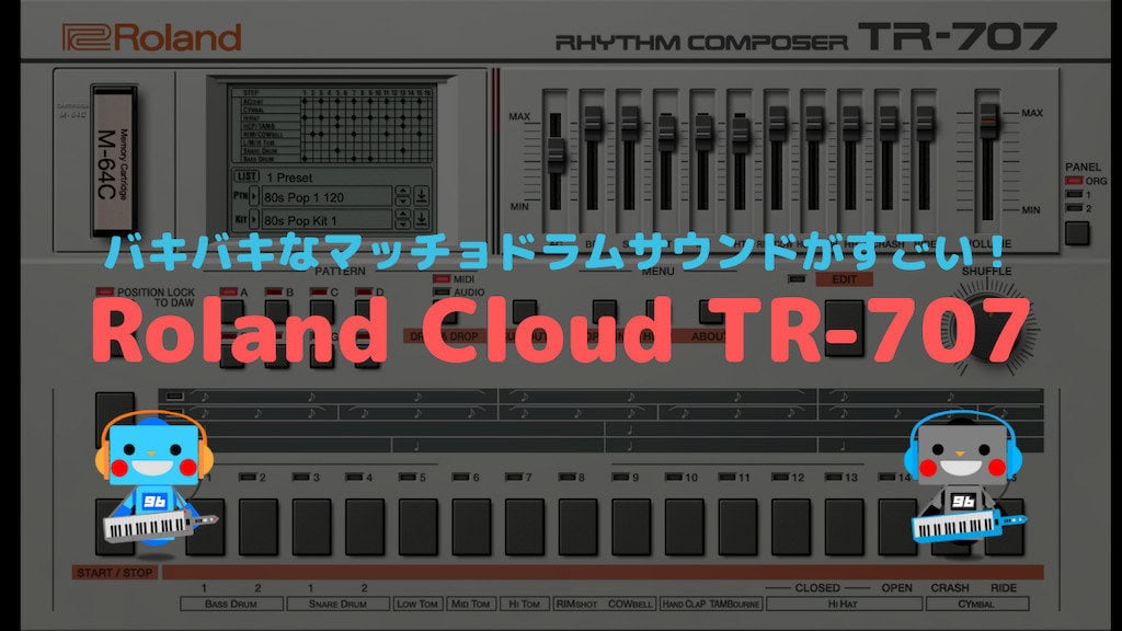 Roland CloudのTR-707 レビュー バキバキの筋肉質なビンテージリズムマシンサウンド - 96bit-music