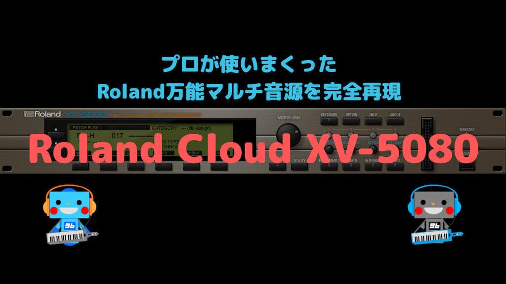 Roland Cloud XV-5080 レビュー 軽量かつ即戦力で使いやすい音色