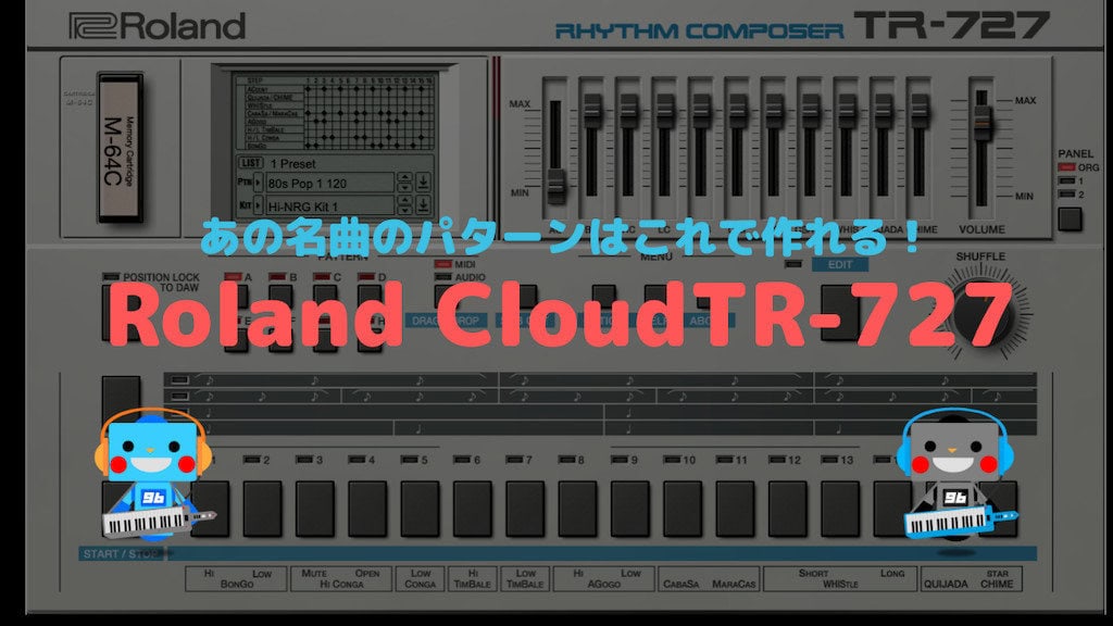 Roland Cloud TR-727 レビュー 名曲のパーカッションループは