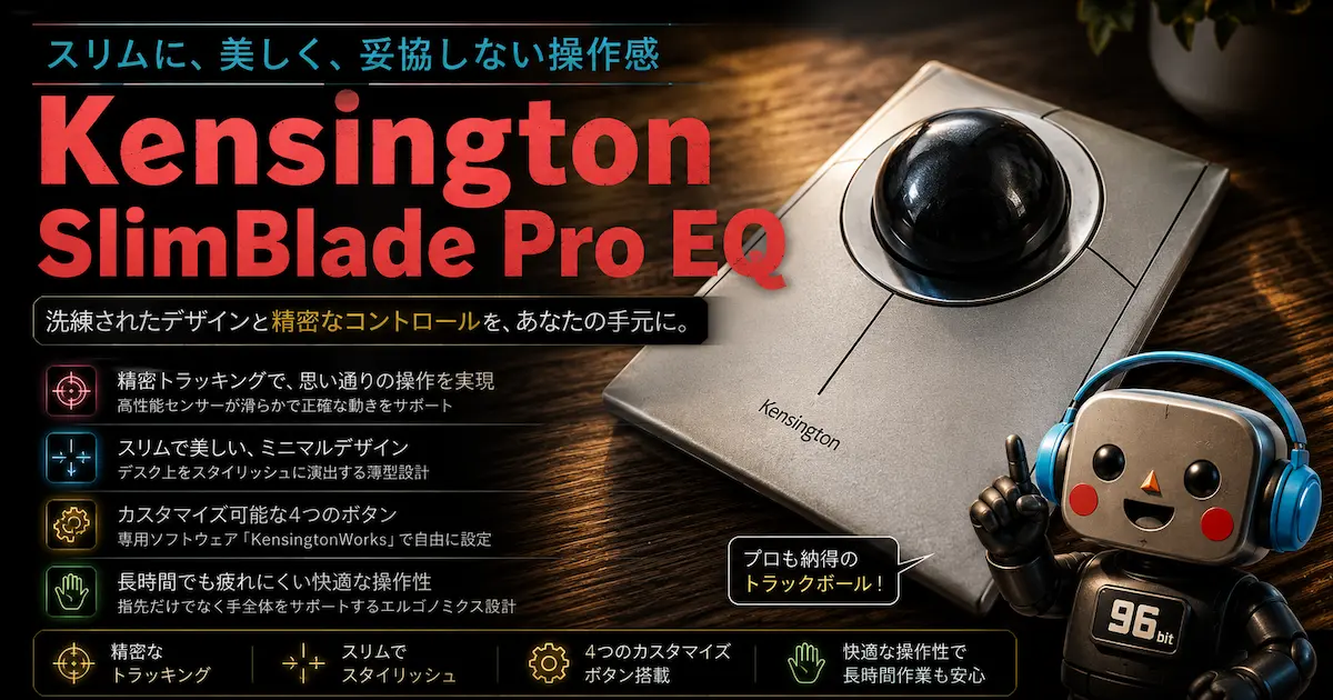 Kensington SlimBlade Pro EQ トラックボール レビュー 気になる音の