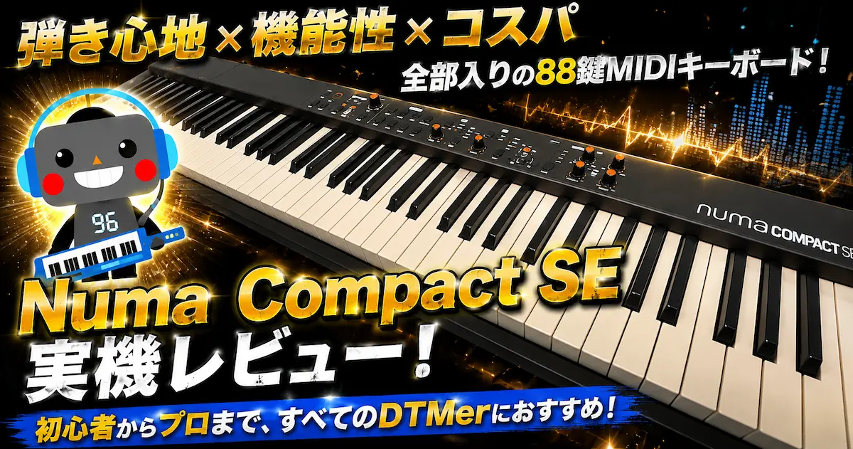 Numa Compact SE レビュー超軽量＆弾きやすい 場所を取らない88鍵盤